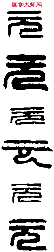 吴昌碩 