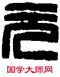 趙古泥 