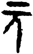 虢叔鐘 