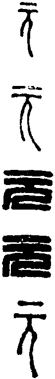 王福庵 