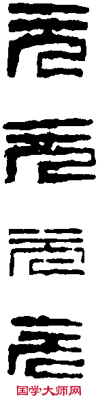 鄧散木 