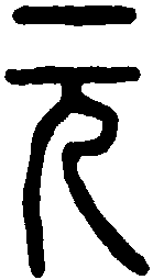 说文解字 