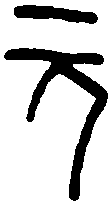 甲骨文 