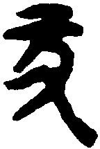 鄦子钟 