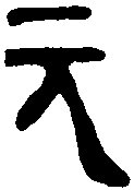 师酉敦 