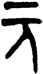 师酉敦 