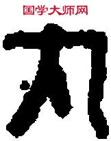 魏 印 