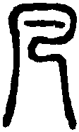 説文篆韵譜 