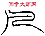 趙之謙 