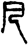 吴昌碩 