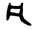 
金文 