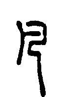 
奚冈 