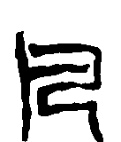 
邓散木 