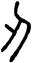 説 文 