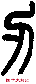 王福庵篆 