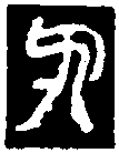 秦代印 