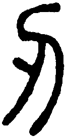 说文解字 