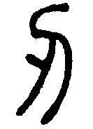
说文解字 