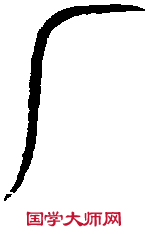 汗 簡 