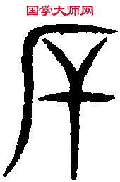 籀 文 