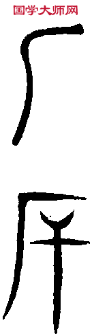 説文篆韵譜 