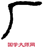 胡氏千文 