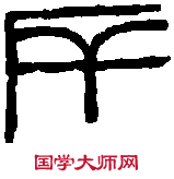 鄧石如 