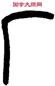 王福庵篆 
