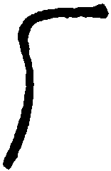 说文解字 