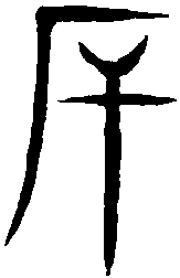 说文解字 