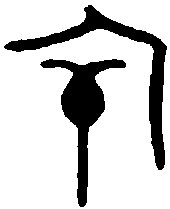金文 