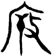 井侯尊 