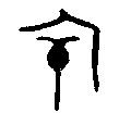 
金文 