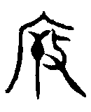 
井侯尊 