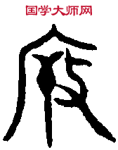 井侯尊 