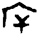  尊 