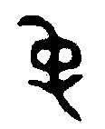 
颂鼎 