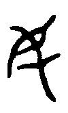 
伯姬鼎 