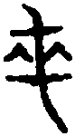 齊侯鐘 