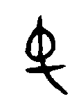 
周公望钟 
