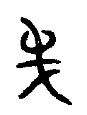 
宰辟父敦 