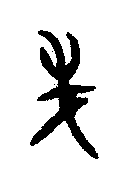
宰辟父敦 