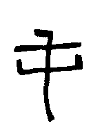 
水长屯瓦 