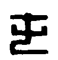 
军吞仆射印 