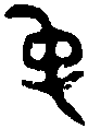 頌 鼎 