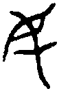 伯姬鼎 