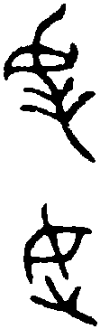 簋 遟 