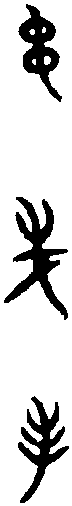同 上 