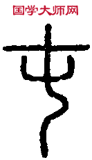 説 文 