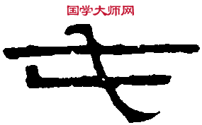 秦瓦文石索 